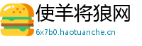使羊将狼网